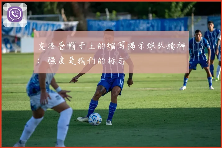 克洛普帽子上的缩写揭示球队精神：强度是我们的标志