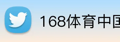 168体育中国官方 Logo